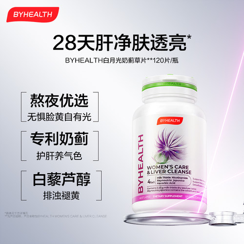 BYHEALTH白月光女士护肝片奶蓟草熬夜养肝焕亮