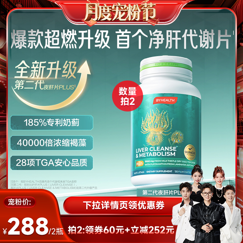 【香菇宠粉节】汤臣倍健BYHEALTH第二代奶蓟草护肝片plus2瓶