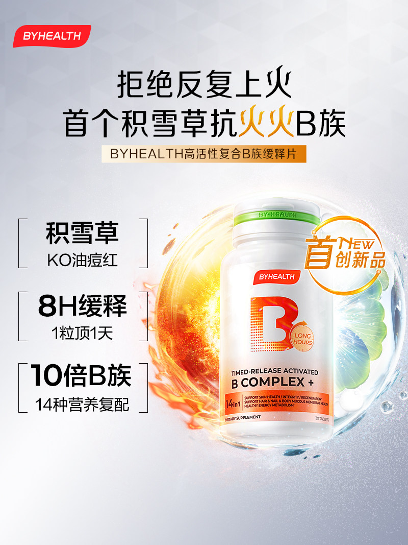 新品BYHEALTH积雪草缓释修红vb高活复合维生素B族b12生物素