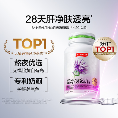 BYHEALTH女士白月光护肝片进口奶蓟草水飞蓟宾熬夜养肝焕亮旗舰店