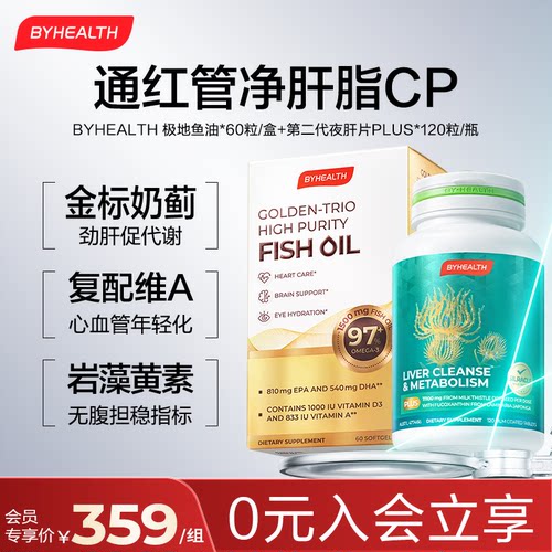 BYHEALTH通红管净肝脂CP 第二代护肝plus120片+极地鱼油60粒 组合