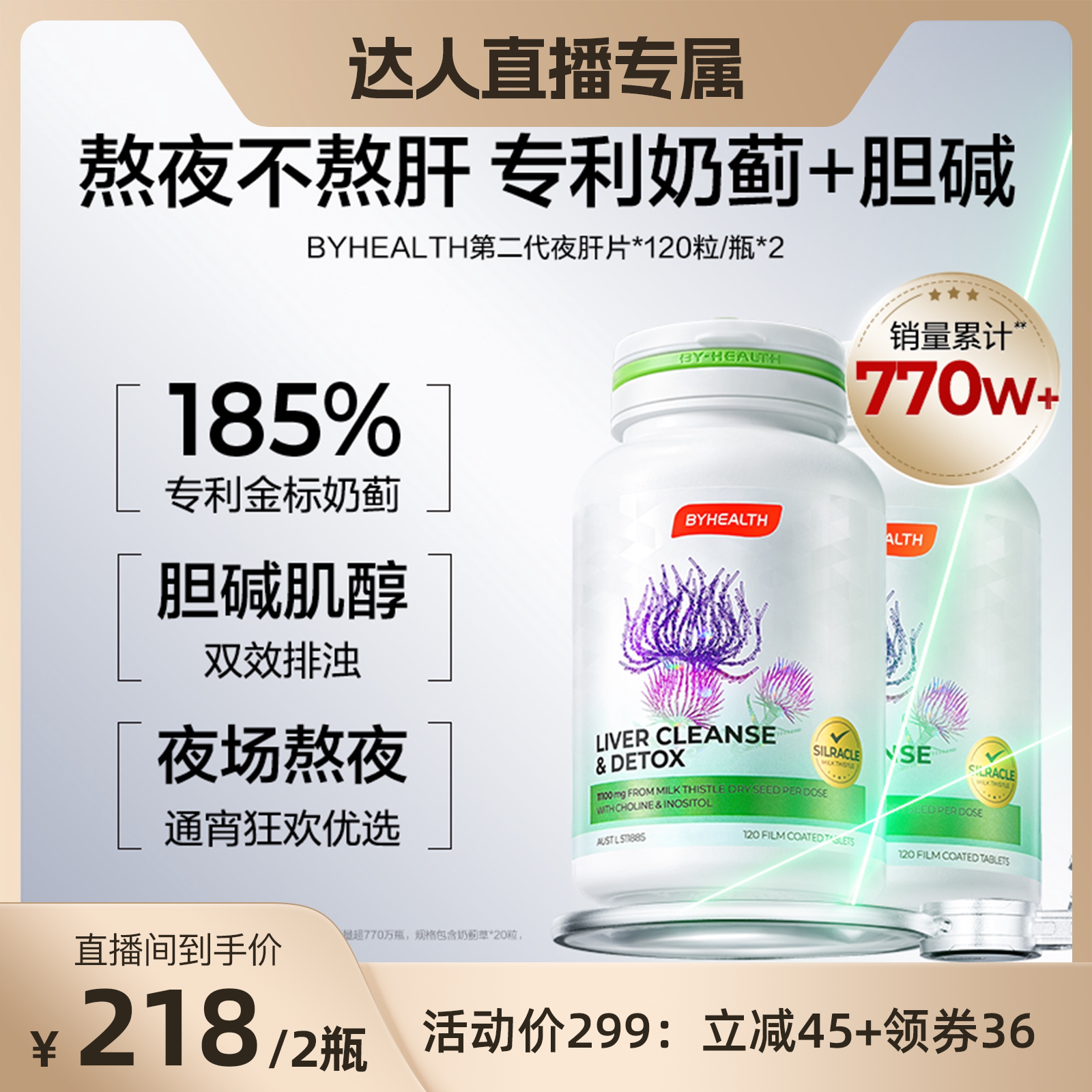 BYHEALTH胆碱肌醇护肝片