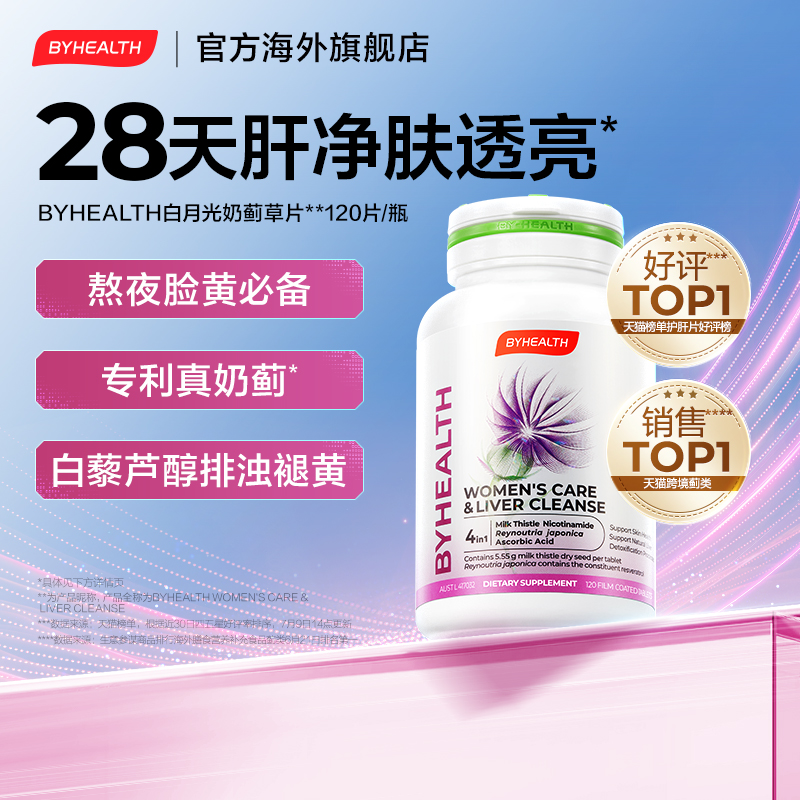 汤臣倍健BYHEALTH女士奶蓟草片120粒/瓶