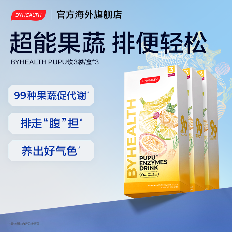 【直播秒杀】BYHEALTH99种果蔬清肠酵素PUPU饮3袋装*3盒