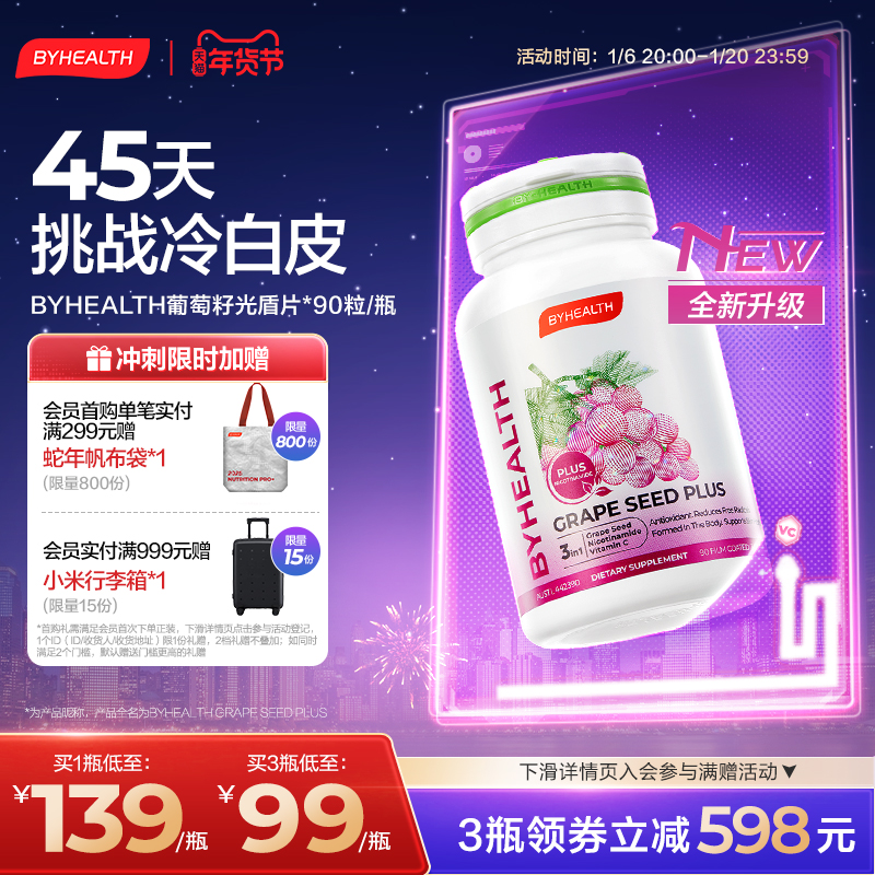 BYHEALTH汤臣倍健升级葡萄籽光盾片烟酰胺原花青素抗光损年货送礼