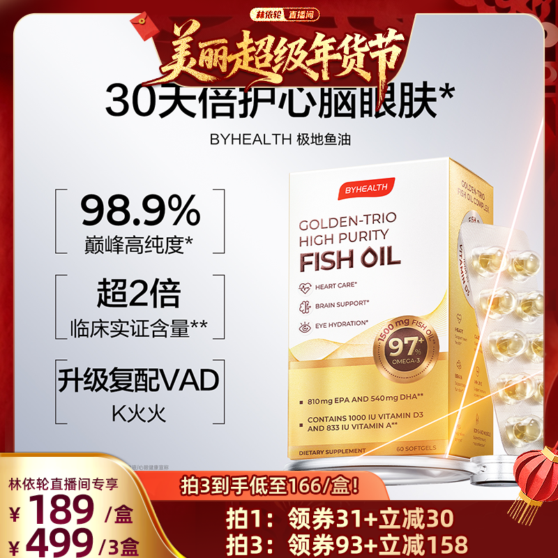 【林依轮直播间】BYHEALTH 98.9%高纯度深海鱼油omega3补脑rTG,保健食品/膳食营养补充食品,鱼油/深海鱼油,淘宝优惠券,粉丝福利购,淘宝优惠卷