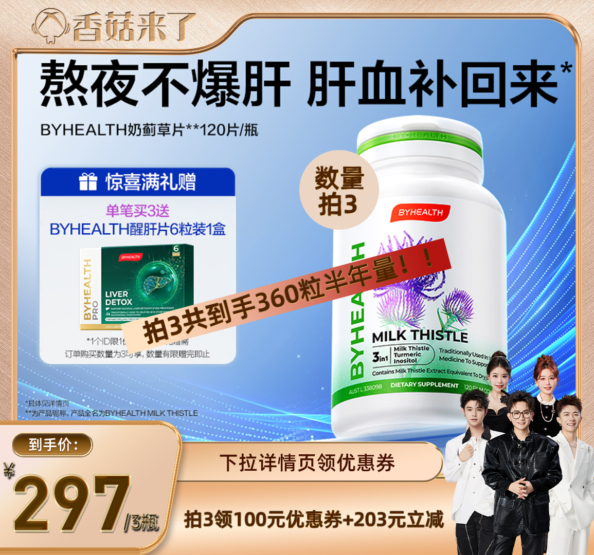 【香菇来了】汤臣倍健BYHEALTH护肝片奶蓟草120粒拍3