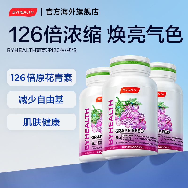 BYHEALTH葡萄籽胶囊120粒*3