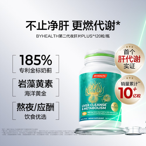 BYHEALTH代谢片plus岩藻黄素奶蓟草水飞蓟宾熬夜应酬男女护肝片