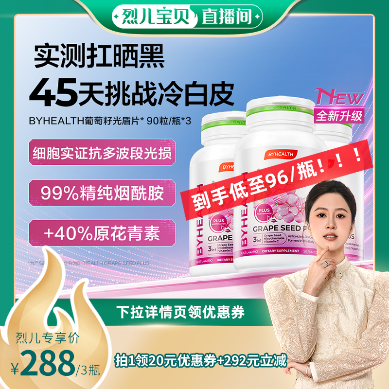 【烈儿宝贝直播间】汤臣倍健BYHEALTH葡萄籽升级版烟酰胺光盾片