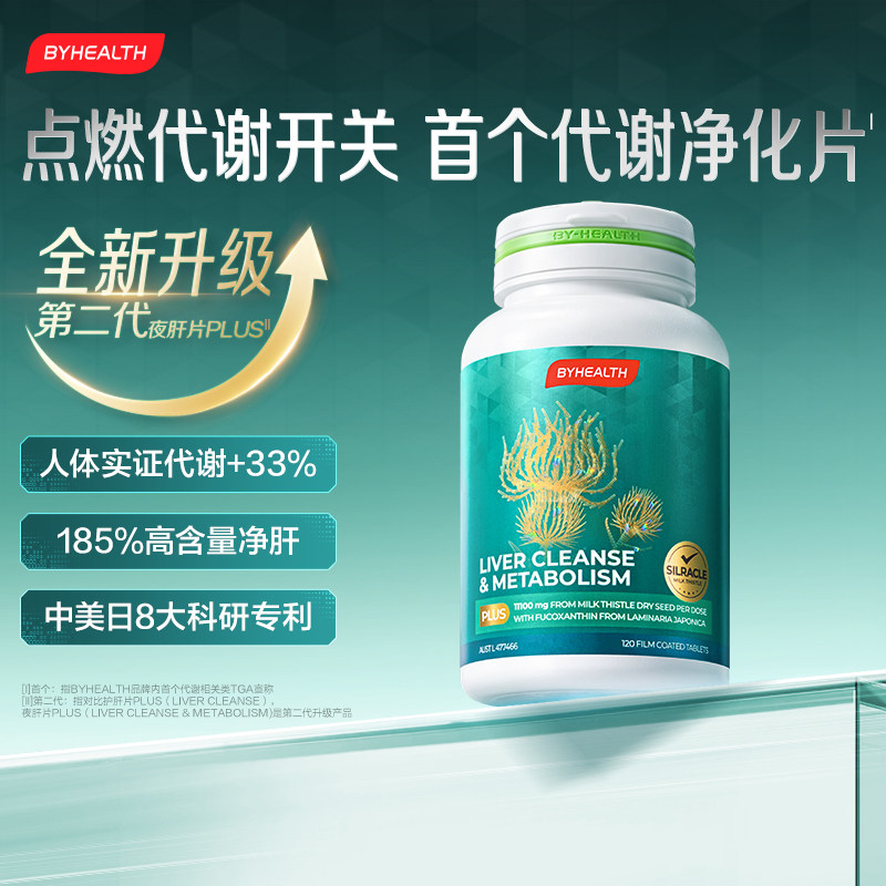 BYHEALTH代谢片plus岩藻黄素奶蓟草水飞蓟宾熬夜应酬男女护肝片