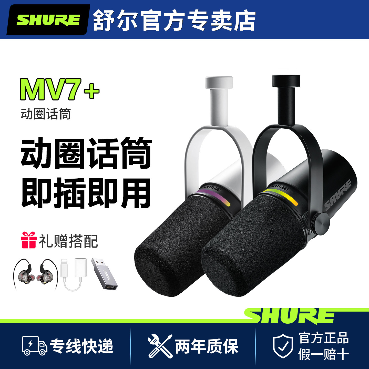 Shure/舒尔 MV7+专业USB麦克风电脑手机直播录音配音动圈主播话筒