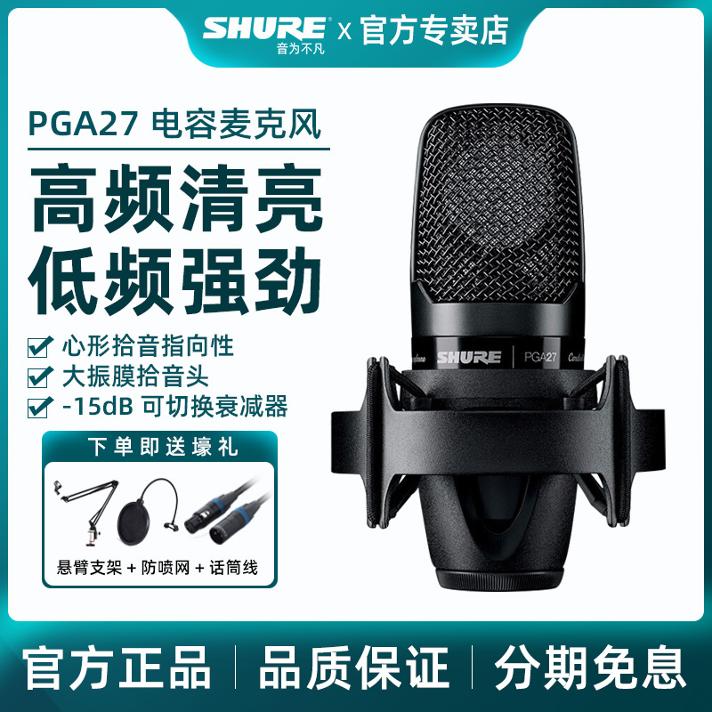 Shure/舒尔 PGA27电容麦克风大合唱歌主直播K歌录音话筒声卡套装