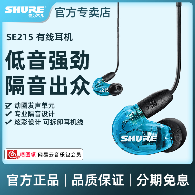 Shure/舒尔 SE215入耳式有线耳机音乐hifi监听线控带麦通话耳机塞