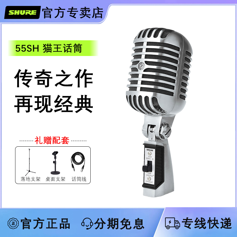 舒尔55sh经典现场舞台猫王麦克风