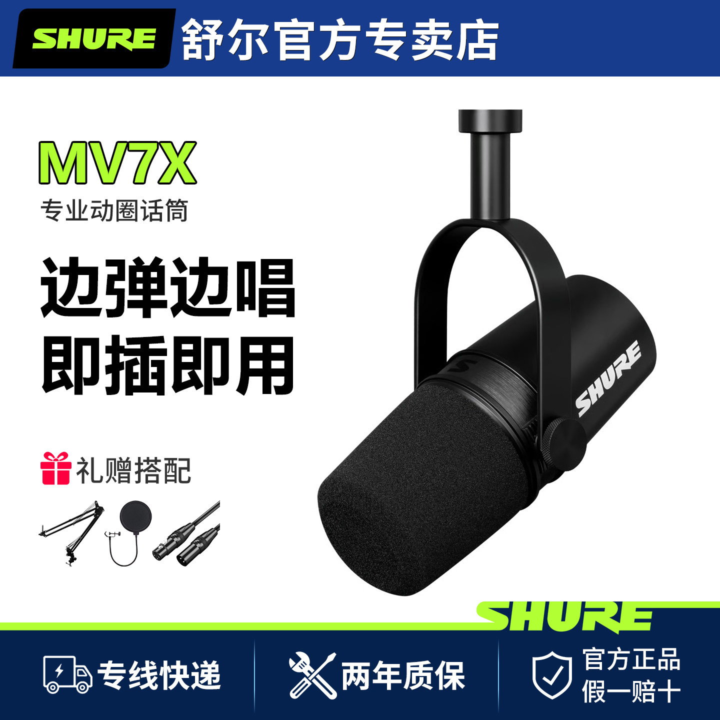 SHURE/舒尔 MV7X主播话筒专业直播录音配音设备套装动圈麦克风