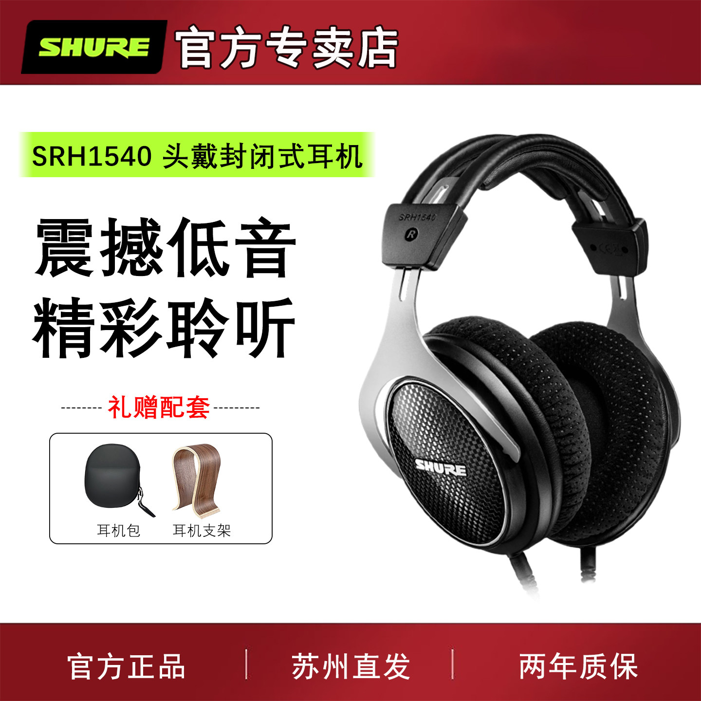 Shure/舒尔 SRH1540头戴全封闭式耳机录音师电脑音乐专业监听耳机,淘宝优惠券,粉丝福利购,淘宝优惠卷
