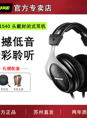 Shure/舒尔 SRH1540头戴全封闭式耳机录音师电脑音乐专业监听耳机