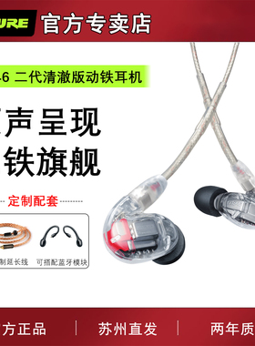 SHURE/舒尔 SE846二代清澈版入耳式耳机音乐HIFI动铁旗舰耳塞机