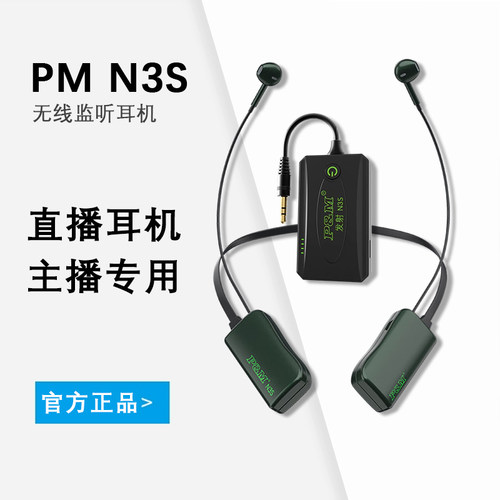 PMN3S直播无线监听耳机
