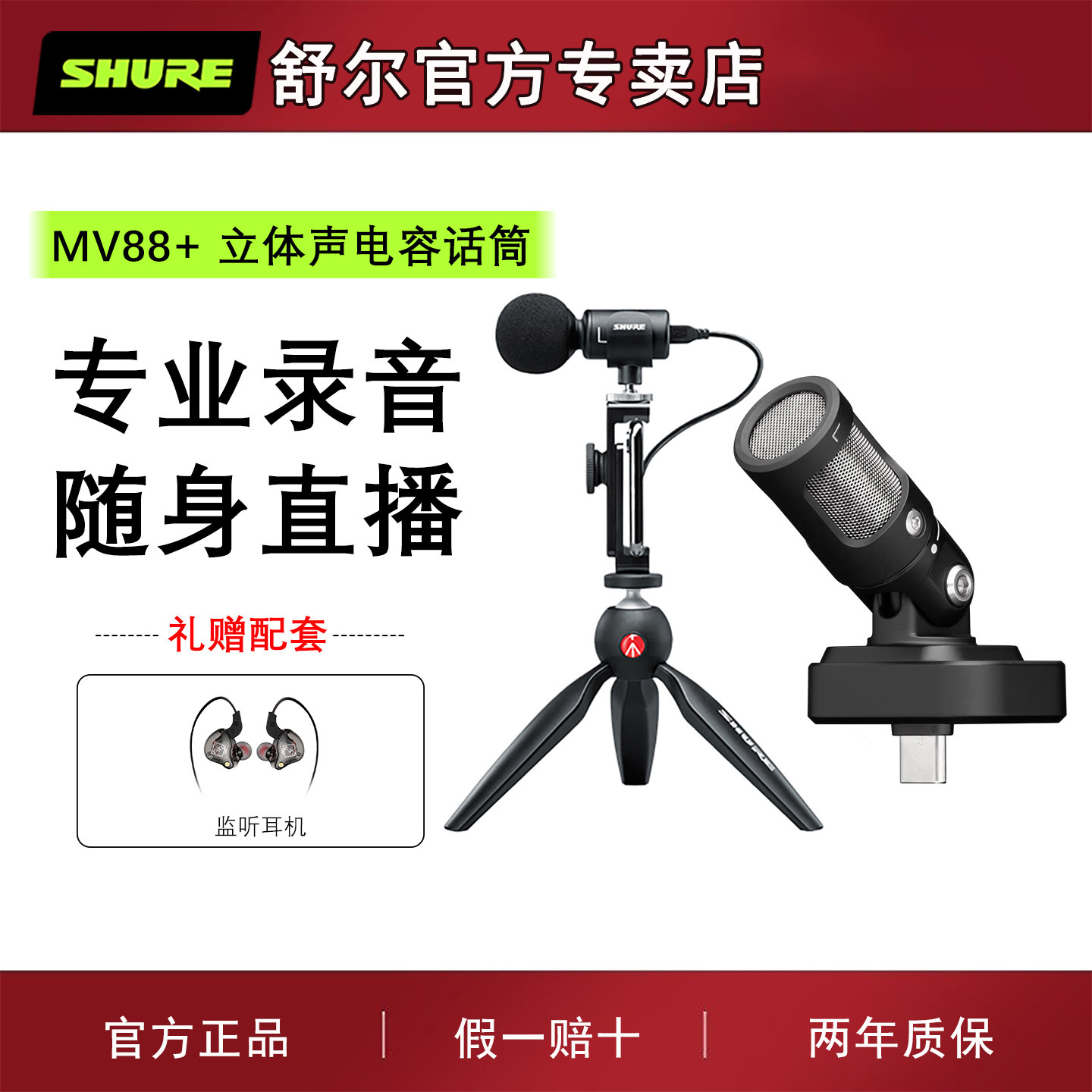 Shure舒尔mv88+ 摄录电容话筒套装电脑手机录音直播vlog小麦克风