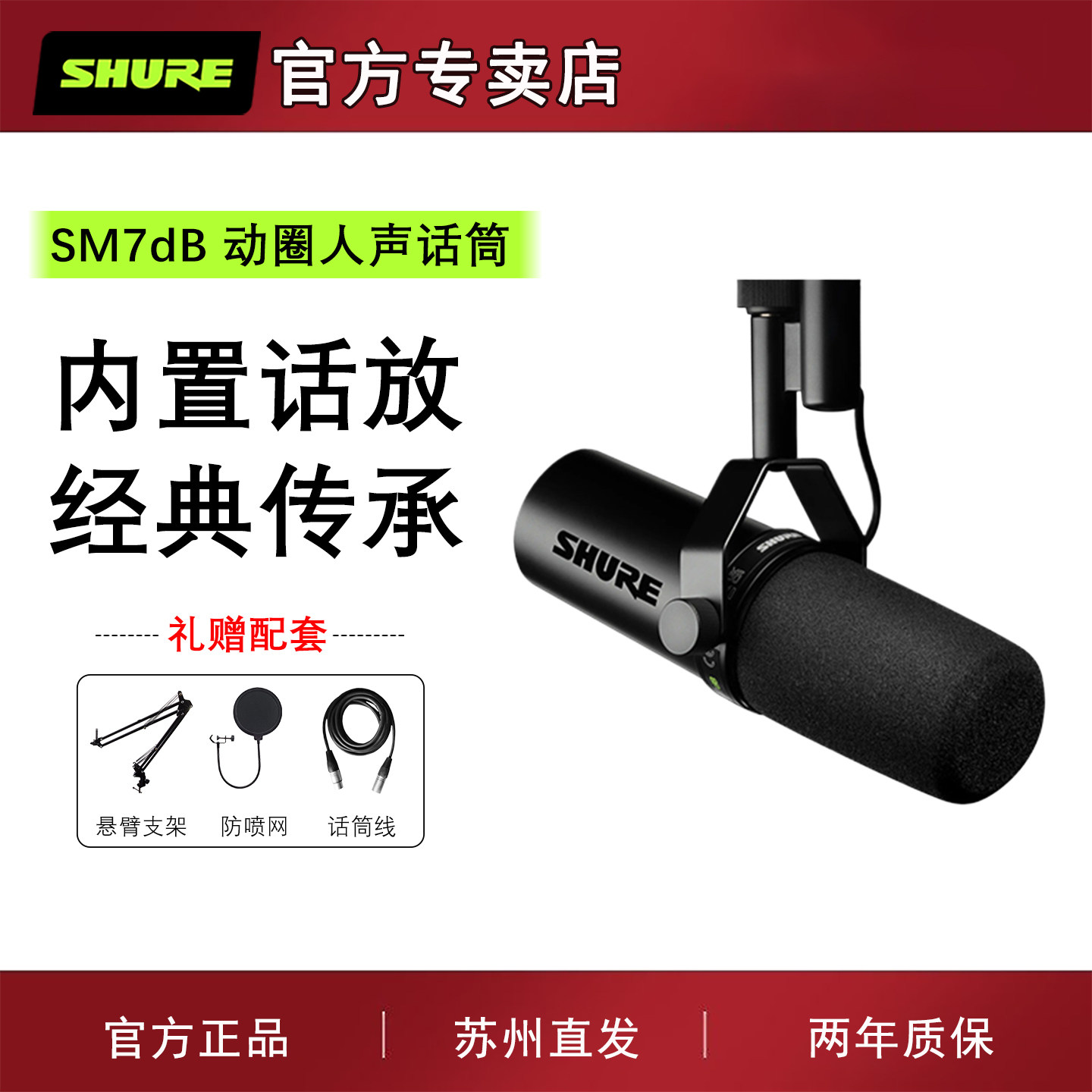 Shure/舒尔 SM7dB录音室动圈麦克风电台直播人声话筒sm7b升级版