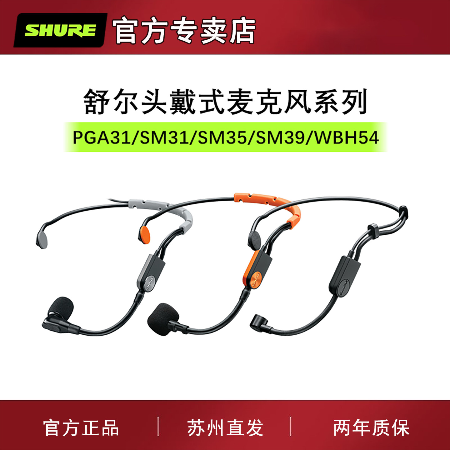 Shure/舒尔头戴式话筒SM35 SM39 WBH54T无线话