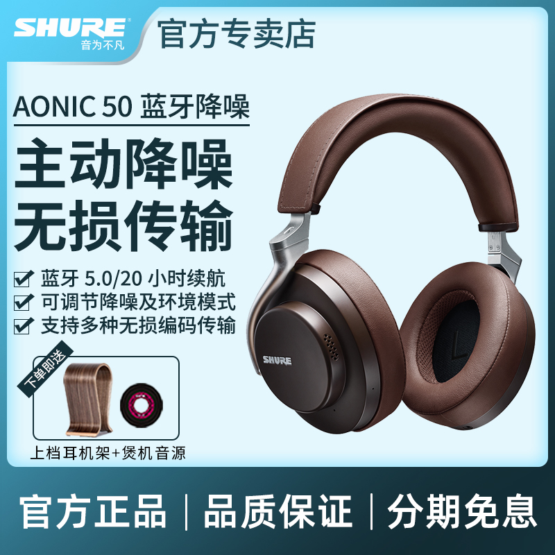 SHURE/舒尔 AONIC50无线蓝牙主动降噪耳机头戴式音乐监听耳麦机
