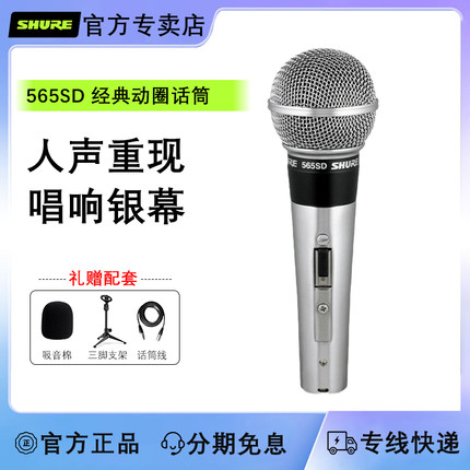 SHURE/舒尔 565SD经典动圈有线话筒舞台演出波西米亚狂想曲麦克风