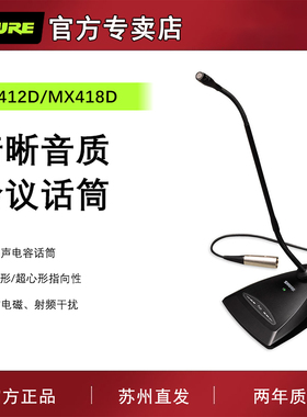 SHURE/舒尔MX412D MX418D鹅颈话筒会议教堂演讲桌面电容麦克风