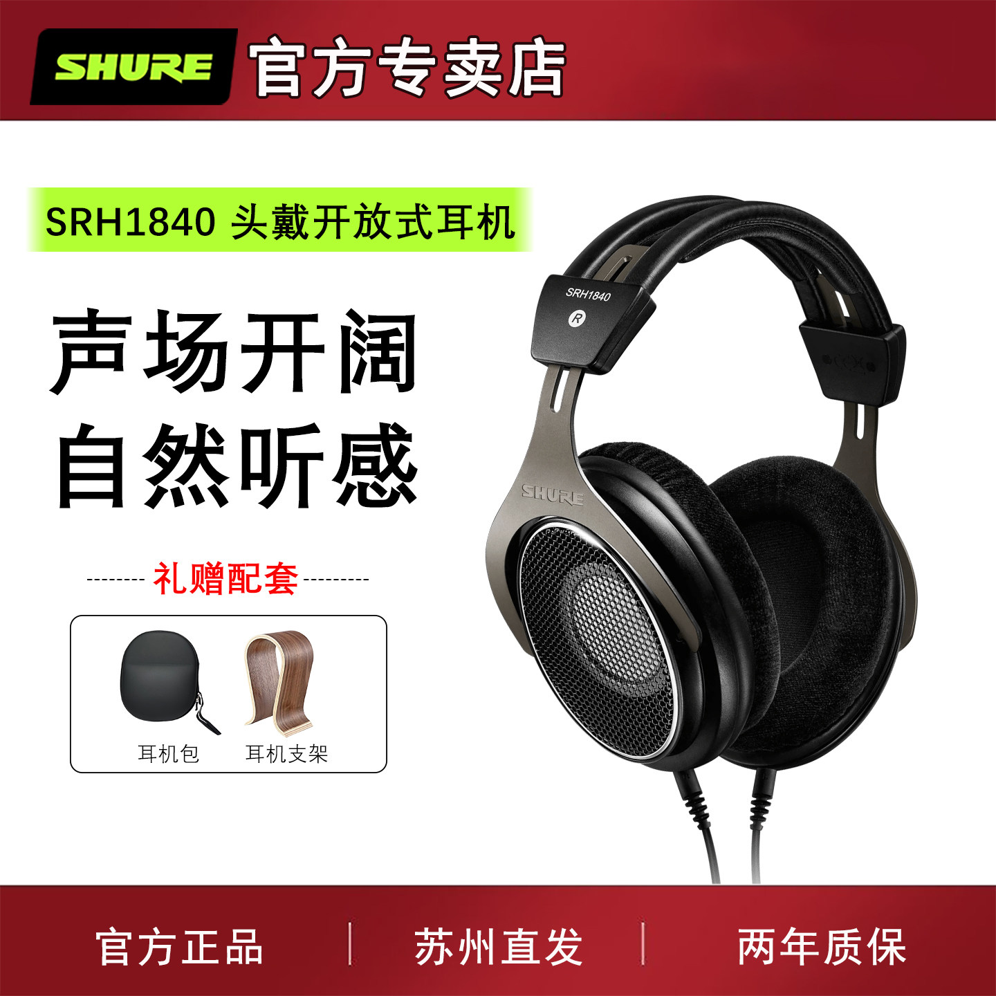 Shure/舒尔 SRH1840头戴开放式耳机专业监听旗舰发烧HIFI有线耳机