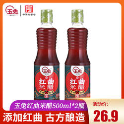 玉兔红曲米醋500ml*2家用饺子醋凉拌炒菜调味品食醋添加蜂蜜红曲