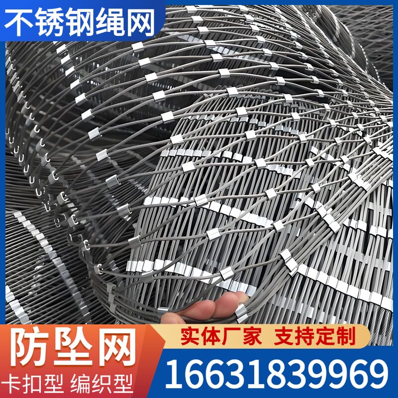 不锈钢绳网防坠网卡扣型编织型图片