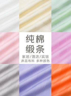 全棉缎条床品布料纯棉四件套面料