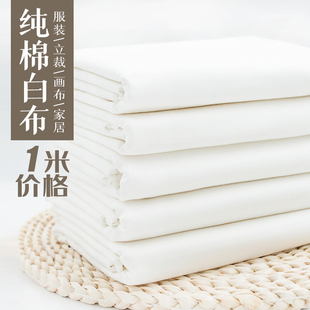 白坯布涤棉纯棉布料全棉画布涂鸦白布胚布服装 设计立裁布料背景布