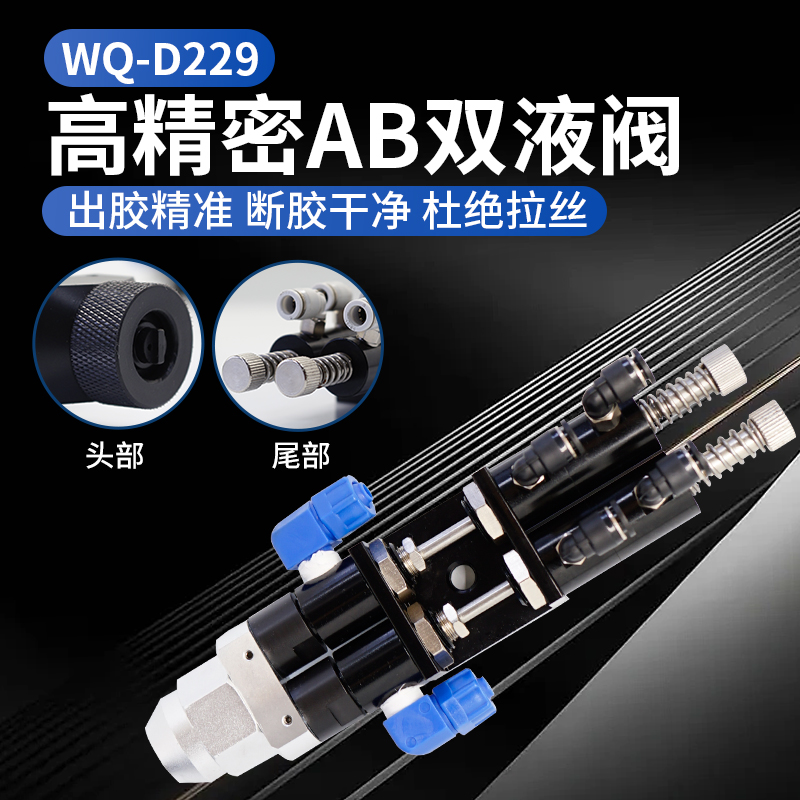 无情WQ-D229双液点胶阀灌胶阀