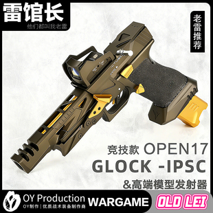 优品制造IPSC套件OY17全系列通用碳化硅握把高端电手软弹玩具枪