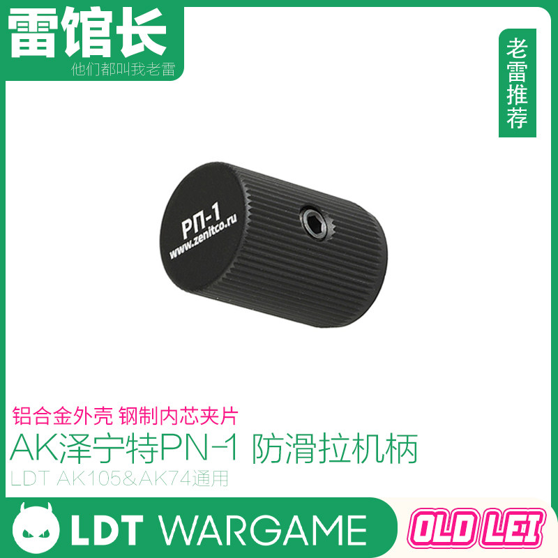 LDT AK泽宁特PN-1 铝制外壳 钢芯夹片 CNC拉机柄 滚花 防滑