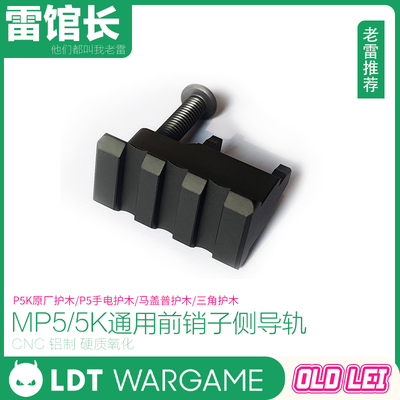 LDT MP5/MP5K通用前销子侧导轨 P5K原厂三角/手电护木/马盖普护木