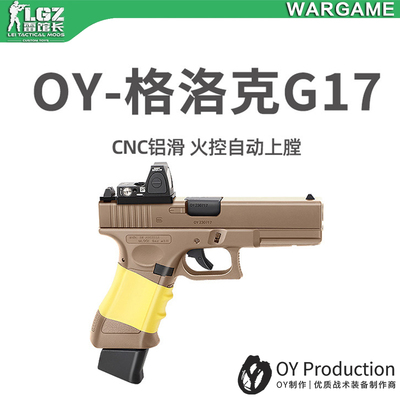 OY G17无刷OJBK GLOCK格洛克电动连发电手发射器男孩模型玩具枪
