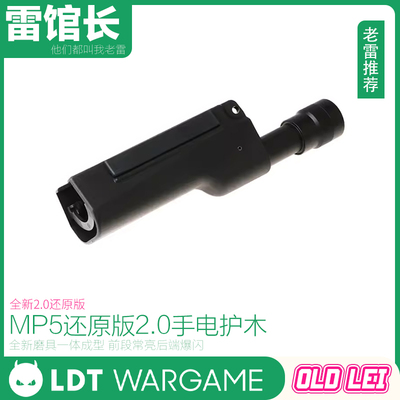 LDT MP5手电护木2.0港警款还原版 儿童益智模型玩具配件 影视道具
