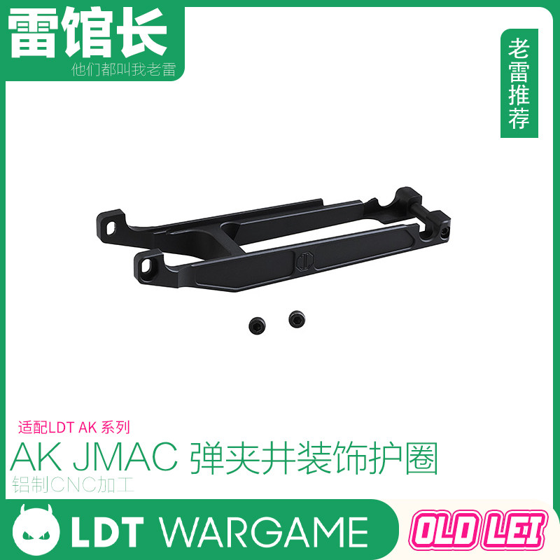 LDT AK JMAC 弹匣井装饰 护圈 玩具模型