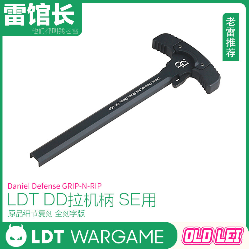 LDT SE抛壳专用 DD拉机柄 丹尼尔防务 CNC硬氧 静态模型