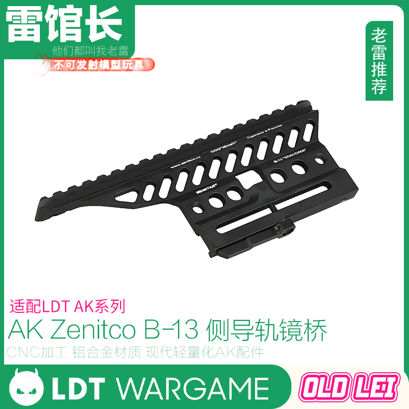 LDT AK B-13侧导轨镜桥 泽宁特 ZENITCO 105 74M 轻量化玩具模型