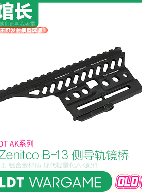 LDT AK B-13侧导轨镜桥 泽宁特 ZENITCO 105 74M 轻量化玩具模型