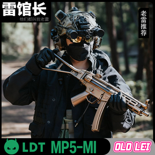 LDT撸蛋堂MP5套件2.0冲锋枪电动软弹玩具枪发射器成品带组