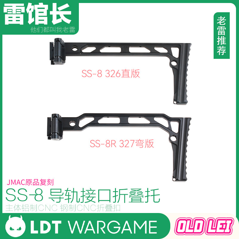 LDT JMAC原品复刻 SS-8 导轨接口折叠托 主体铝CNC 折叠扣钢制CNC