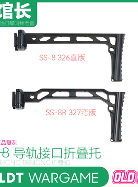 LDT JMAC原品复刻 SS-8 导轨接口折叠托 主体铝CNC 折叠扣钢制CNC