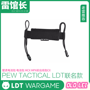 PEW TACTICAL LDT电池包联名款壁虎电池袋电池包MCX MPX前出线包