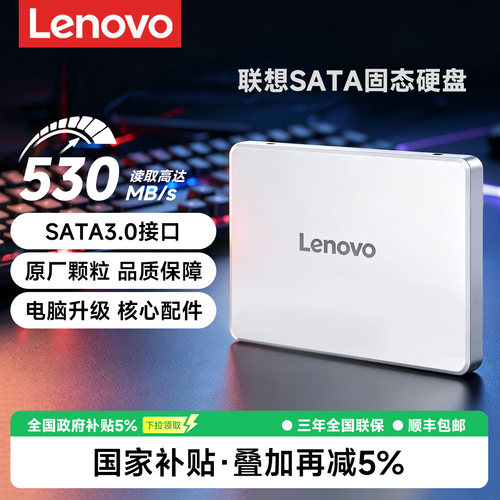 【国补5%】联想sata3.0固态硬盘256g/512g/1t台式机笔记本电脑ssd